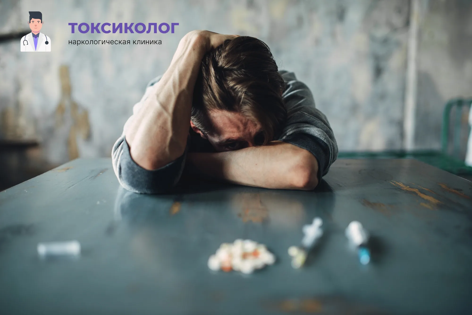 Снятие ломки В Свердловске: неотложная медицинская помощь и облегчение состояния Человек в состоянии абстиненции, которому необходимо профессиональное снятие ломки В Свердловске