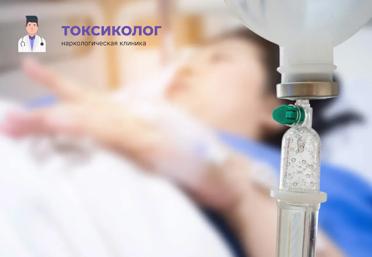 Процедура постановки капельницы для проведения детоксикации от наркотиков В Свердловске
